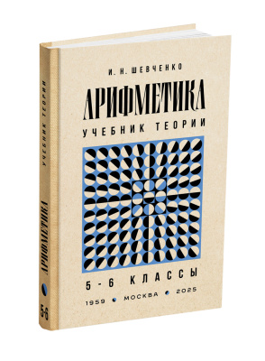 Арифметика. Учебник для 5 и 6 классов. Шевченко И.Н. 1959