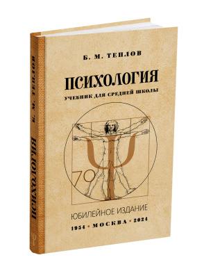 Психология. Учебник для средней школы. Теплов Б.М. 1954