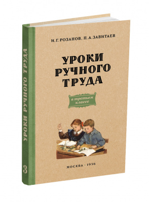 Уроки ручного труда. 3 класс. Розанов И.Г., Завитаев П.А. 1956