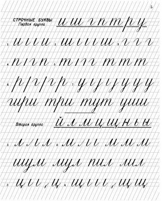 Прописи для учащихся 1 класса начальной школы. Воскресенская А.И., Ткаченко Н.И. 1947