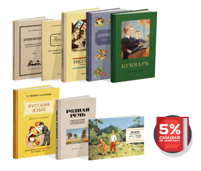 Комплект советских учебников для 1 класса