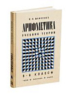 Арифметика. Учебник для 5 и 6 классов. Шевченко И.Н. 1959